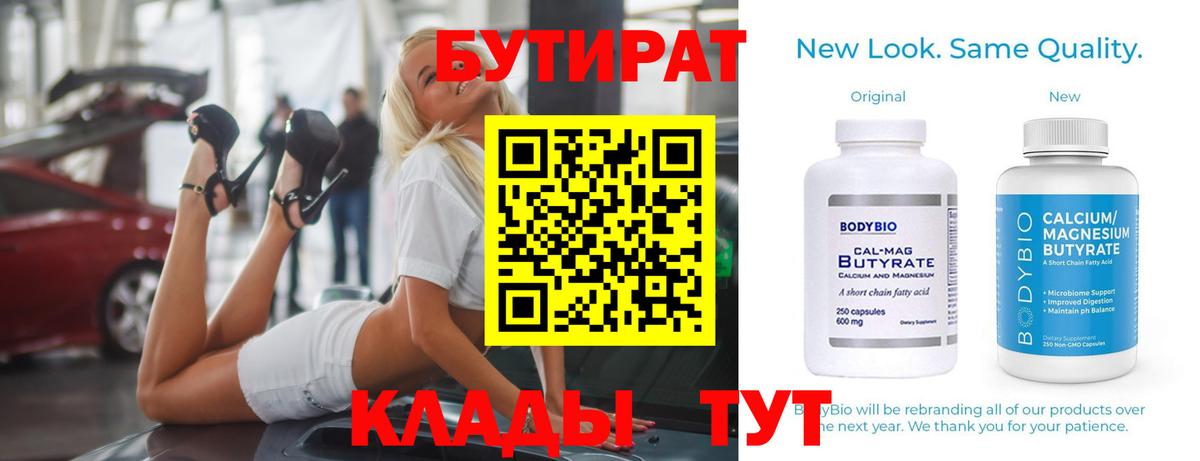 БУТИРАТ Butirat Астрахань
