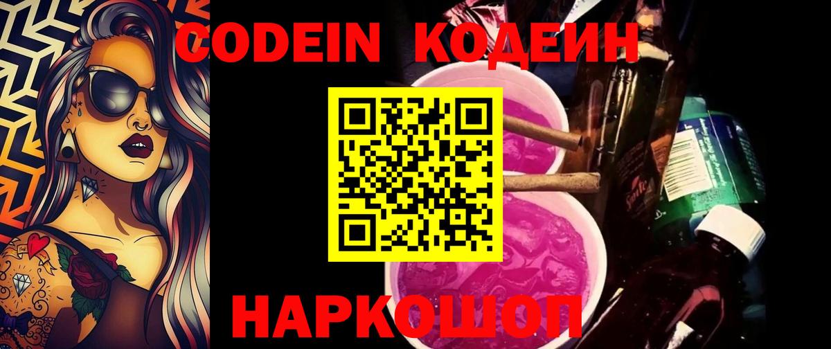 Астрахань  Codein Purple Drank  Codein Purple Drank  Вход с VPN 