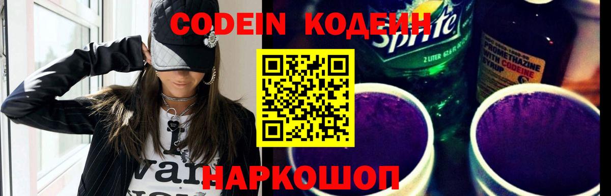 Codein Purple Drank Астрахань